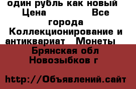 один рубль как новый › Цена ­ 150 000 - Все города Коллекционирование и антиквариат » Монеты   . Брянская обл.,Новозыбков г.
